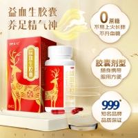 益血生胶囊(999)