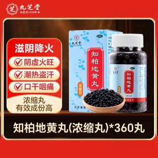 知柏地黄丸(九芝堂)(浓缩丸)