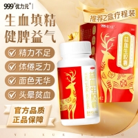益血生胶囊(999)