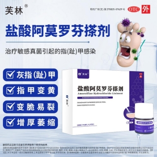 盐酸阿莫罗芬搽剂(芙林)