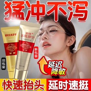 外用延时持久凝胶(呈绿达克)