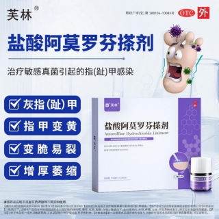 盐酸阿莫罗芬搽剂(芙林)