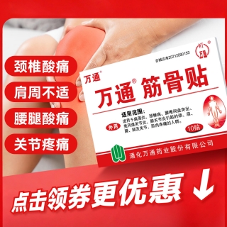 筋骨贴(万通)
