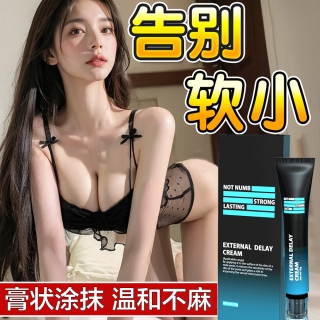 外用延时膏(Interest)