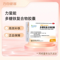 多糖铁复合物胶囊(力蜚能)