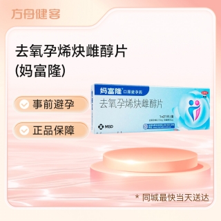 去氧孕烯炔雌醇片(妈富隆)