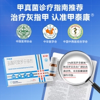 盐酸阿莫罗芬搽剂(甲泰康/诺安嘉效)