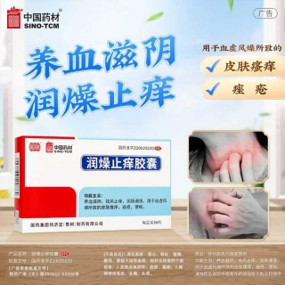 润燥止痒胶囊(同济堂)