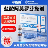 盐酸阿莫罗芬搽剂(甲泰康/诺安嘉效)