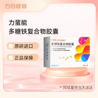 多糖铁复合物胶囊(力蜚能)