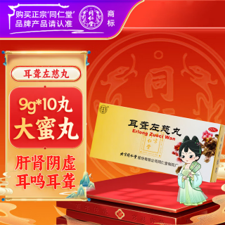 耳聋左慈丸(同仁堂)(大蜜丸)