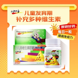 小儿多维生素咀嚼片(10)(小施尔康)