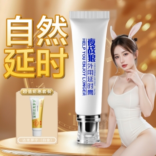 外用延时膏(夜战狼)(初辰)
