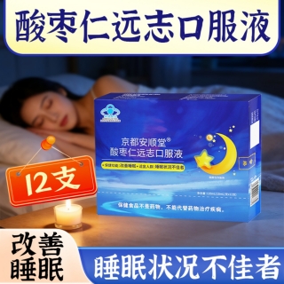 酸枣仁远志口服液(安衡信/京都安顺堂)