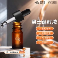 男士延时精华液