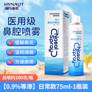 海水鼻腔喷雾器(海氏海诺)
