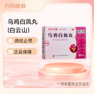 乌鸡白凤丸(白云山)