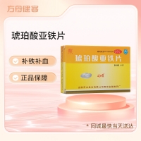 琥珀酸亚铁片(速力菲)