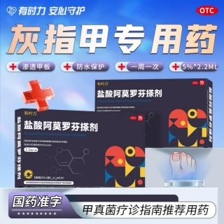 盐酸阿莫罗芬搽剂(有时力)
