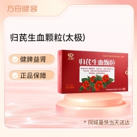 归芪生血颗粒(太极)