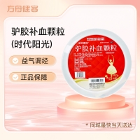 驴胶补血颗粒(时代阳光)