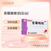 克霉唑栓(白云山)