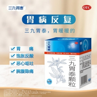 三九胃泰颗粒(999/三九胃泰)