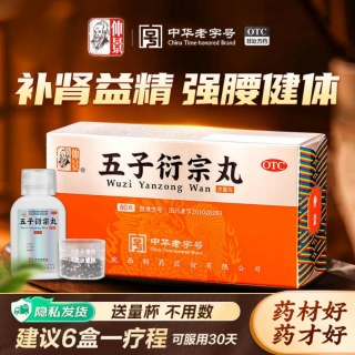 五子衍宗丸(仲景)