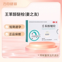 壬苯醇醚栓(妻之友)
