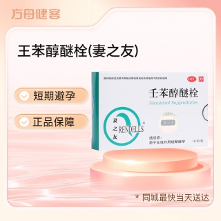 壬苯醇醚栓(妻之友)