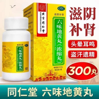 六味地黄丸(同仁堂)(浓缩丸)