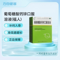 葡萄糖酸钙锌口服溶液(福人)