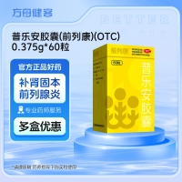 普乐安胶囊(前列康)(OTC)