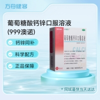 葡萄糖酸钙锌口服溶液(999澳诺)