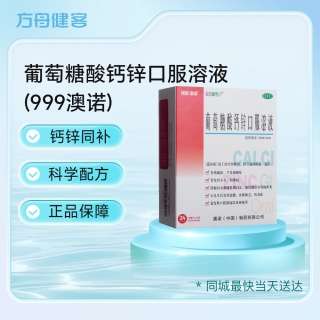 葡萄糖酸钙锌口服溶液(999澳诺)