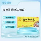 安神补脑液(白云山)