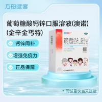 葡萄糖酸钙锌口服溶液(澳诺)(金辛金丐特)