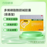 多烯磷脂酰胆碱胶囊(易善复)