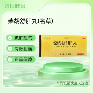 柴胡舒肝丸(名草)