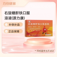 右旋糖酐铁口服溶液(源力康)