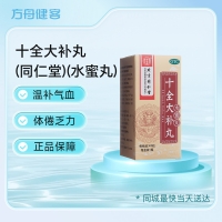 十全大补丸(同仁堂)(水蜜丸)