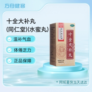 十全大补丸(同仁堂)(水蜜丸)
