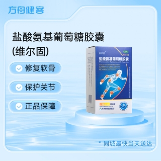 盐酸氨基葡萄糖胶囊(维尔固)