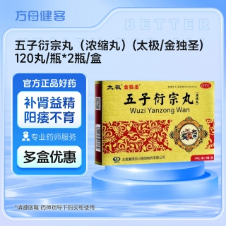 五子衍宗丸（浓缩丸）(太极/金独圣)