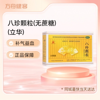 八珍颗粒(无蔗糖)(立华)