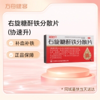 右旋糖酐铁分散片(协速升)