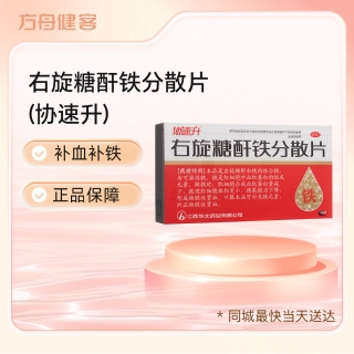 右旋糖酐铁分散片(协速升)