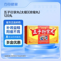 五子衍宗丸(太极)(浓缩丸)