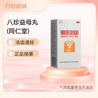 八珍益母丸(同仁堂)