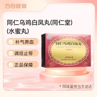 同仁乌鸡白凤丸(同仁堂)(水蜜丸)